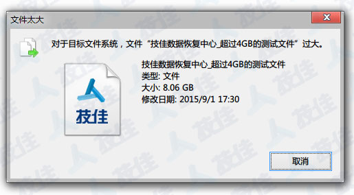 技佳数据恢复_FAT32大小限制